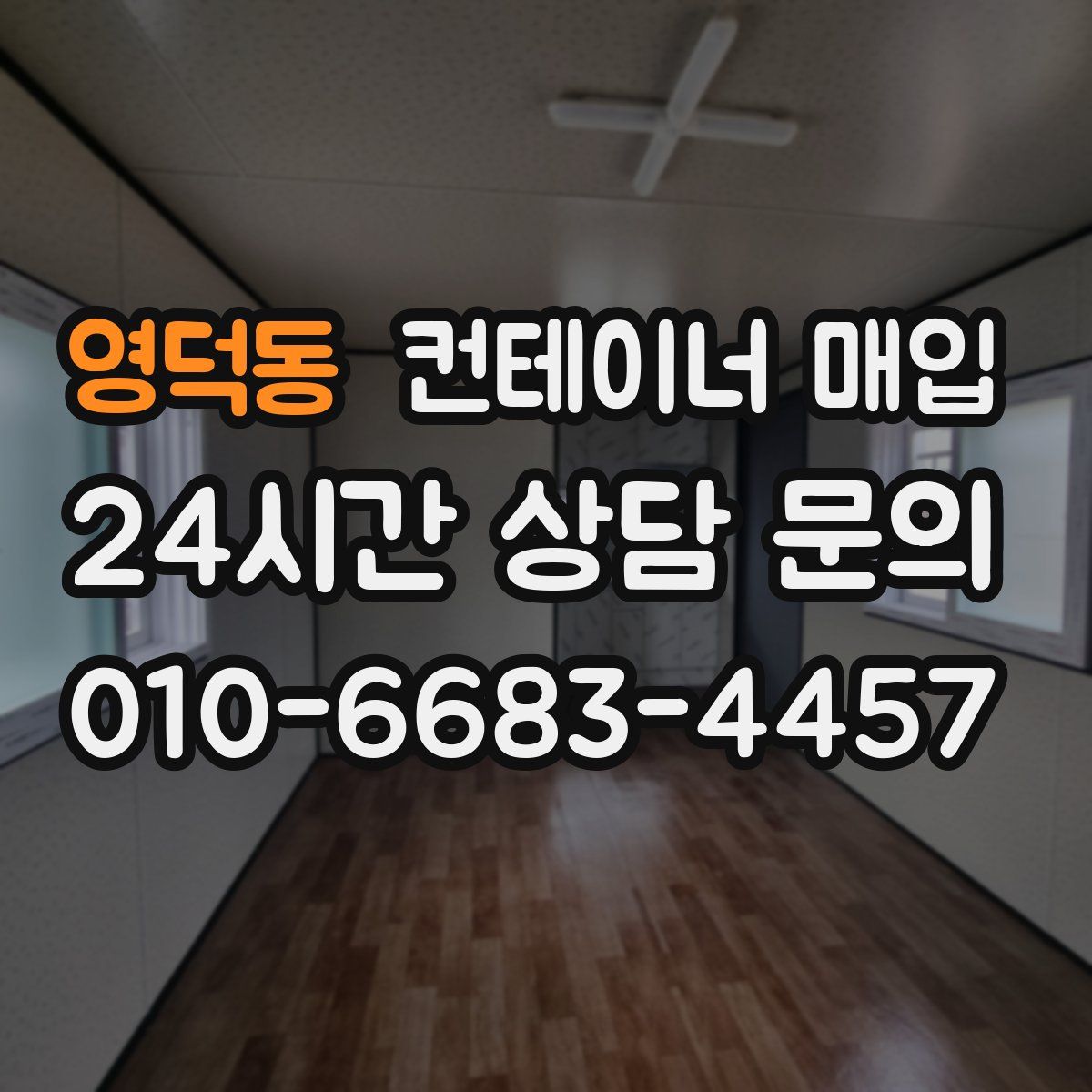 영덕동 컨테이너 매입