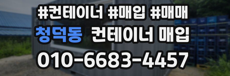 청덕동 컨테이너 매입