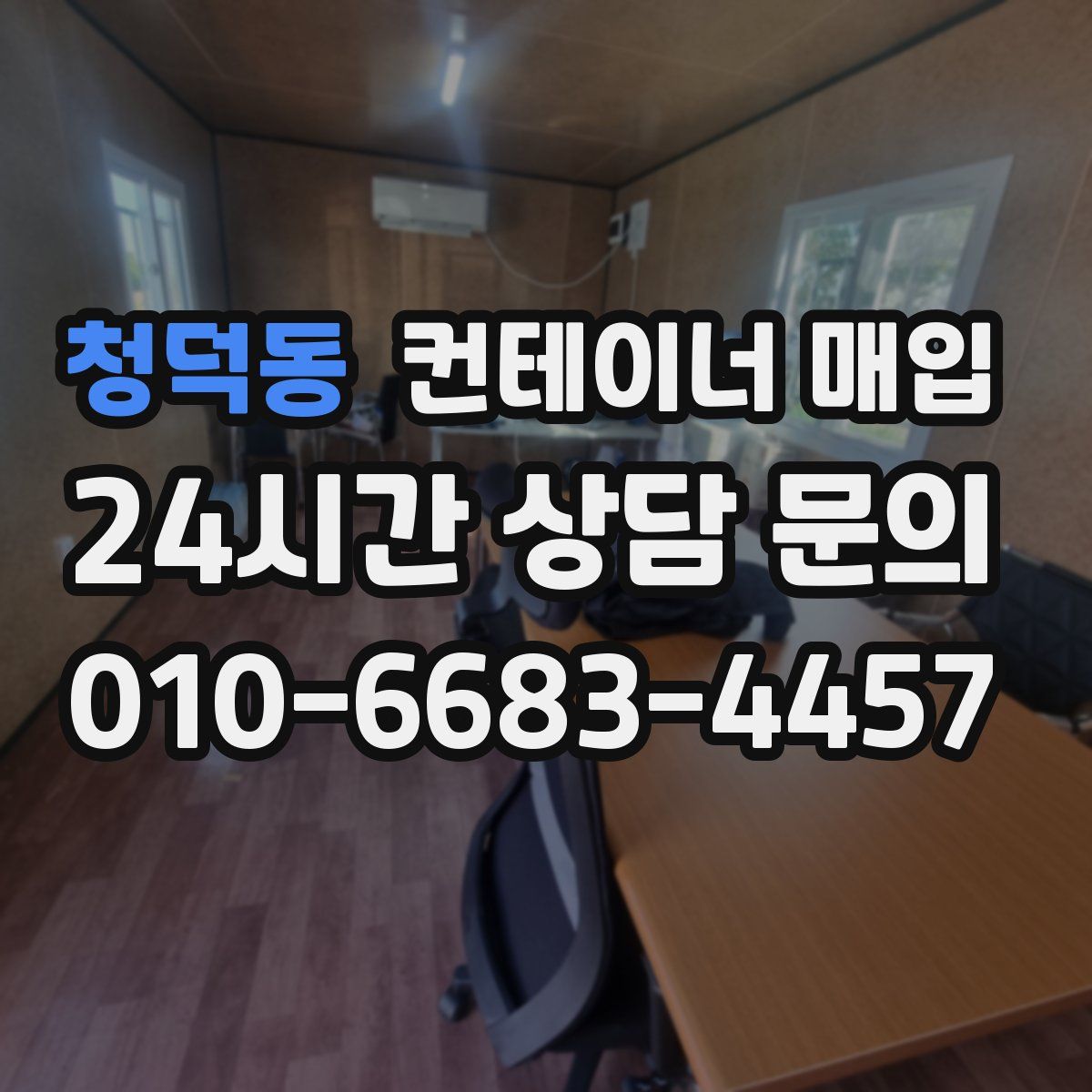 청덕동 컨테이너 매입