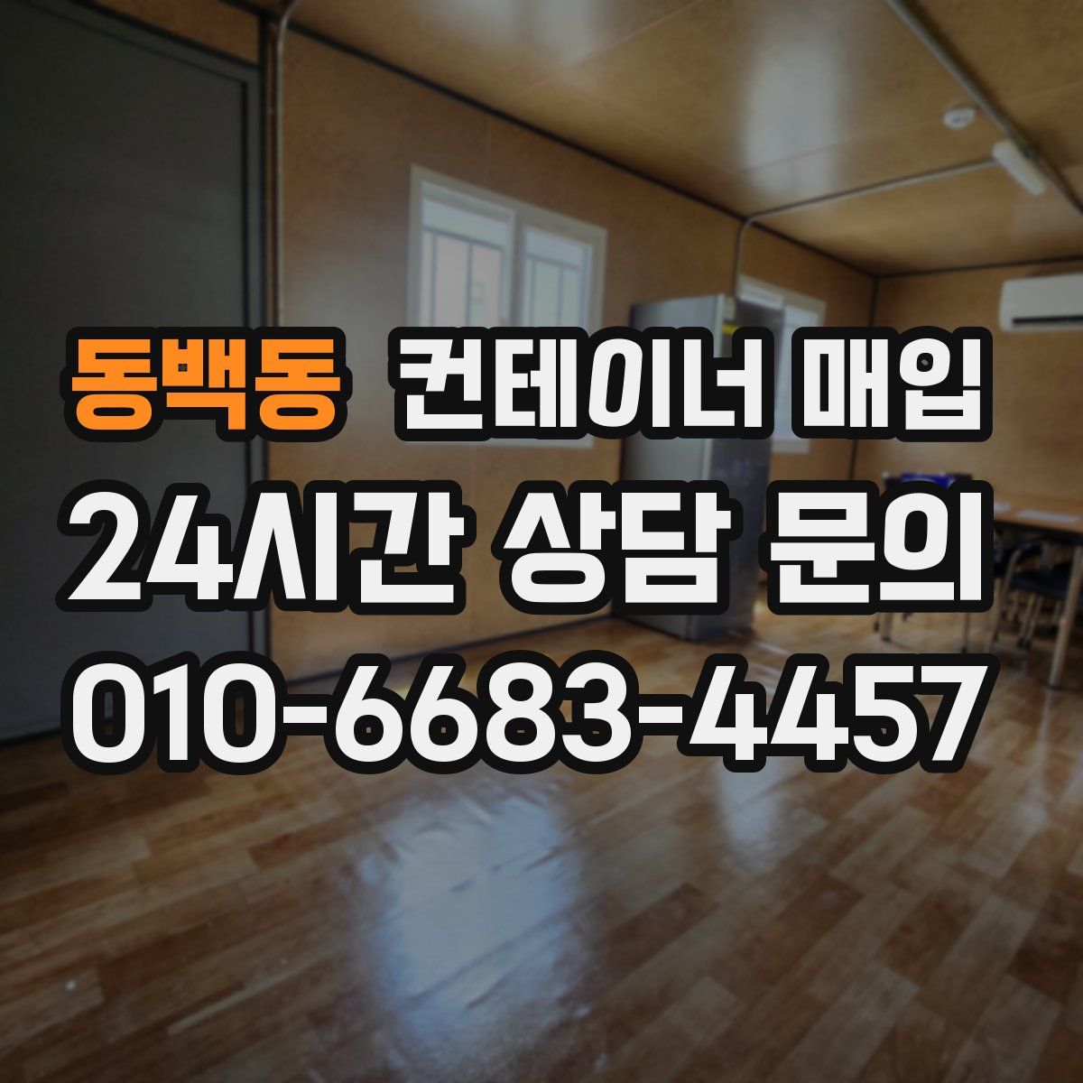 동백동 컨테이너 매입