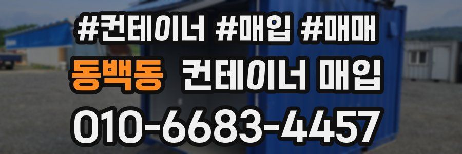 동백동 컨테이너 매입