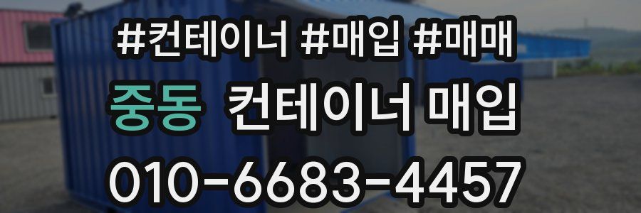 중동 컨테이너 매입