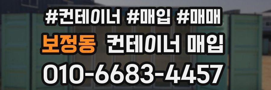 보정동 컨테이너 매입