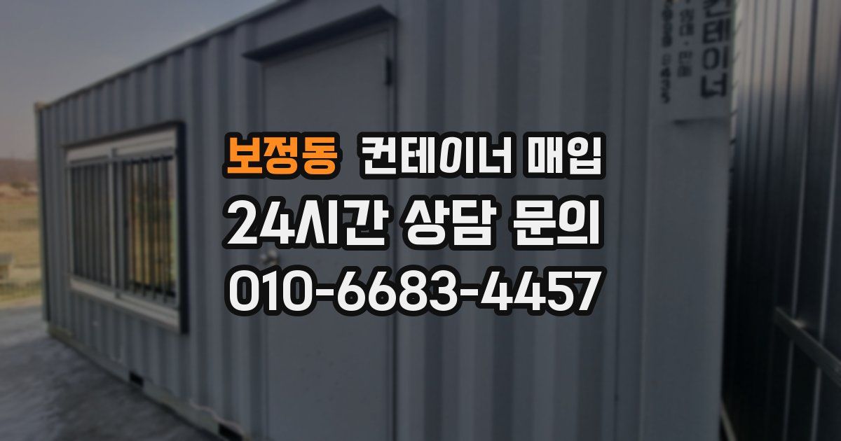 보정동 컨테이너 매입
