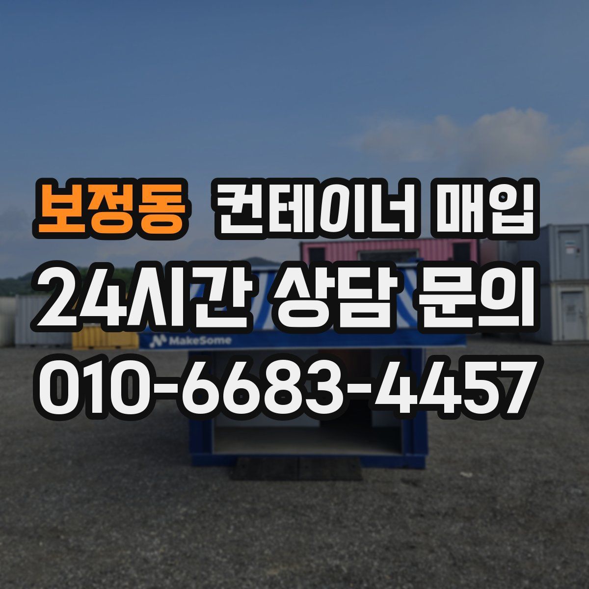 보정동 컨테이너 매입