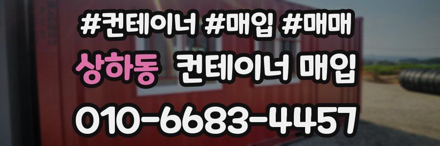 상하동 컨테이너 매입