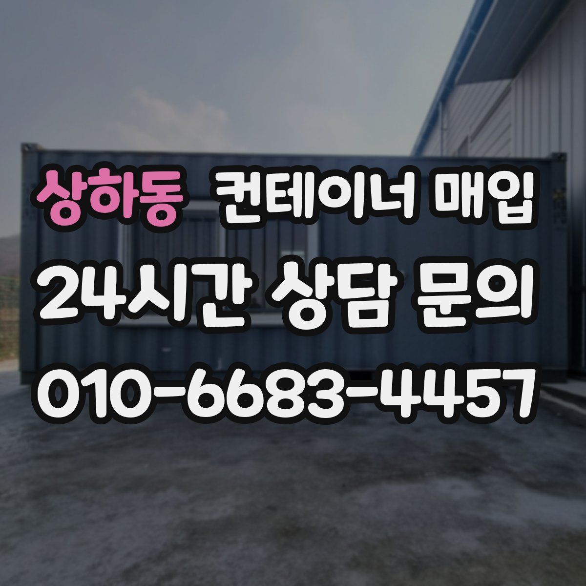 상하동 컨테이너 매입