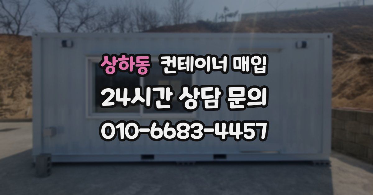 상하동 컨테이너 매입