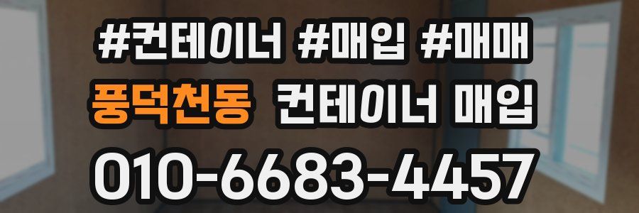 풍덕천동 컨테이너 매입