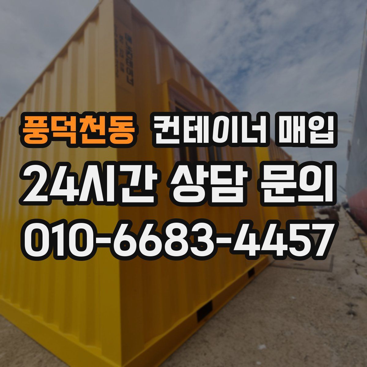 풍덕천동 컨테이너 매입