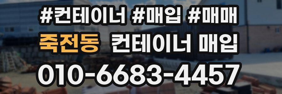 죽전동 컨테이너 매입