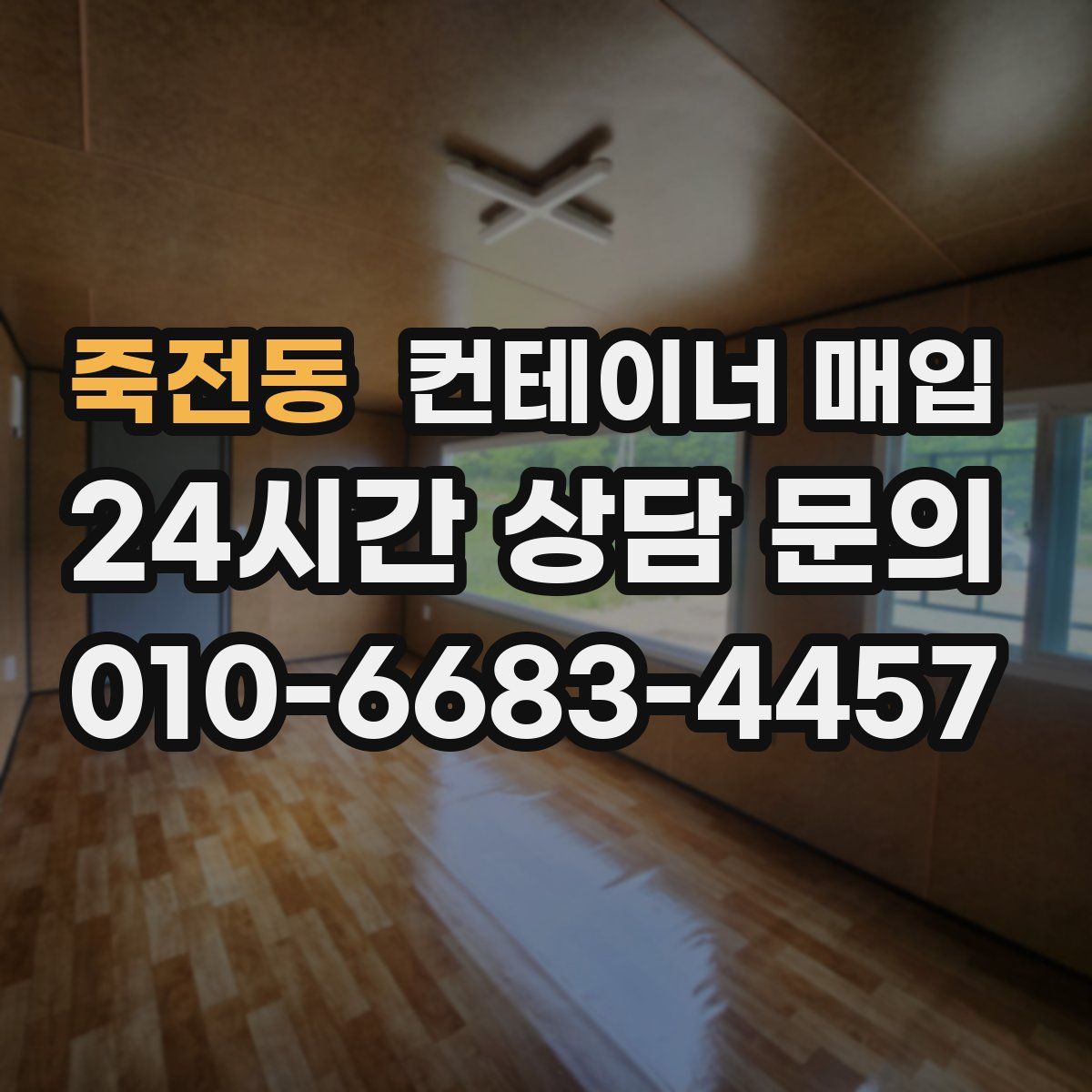 죽전동 컨테이너 매입