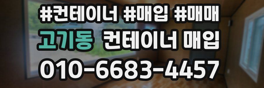 고기동 컨테이너 매입