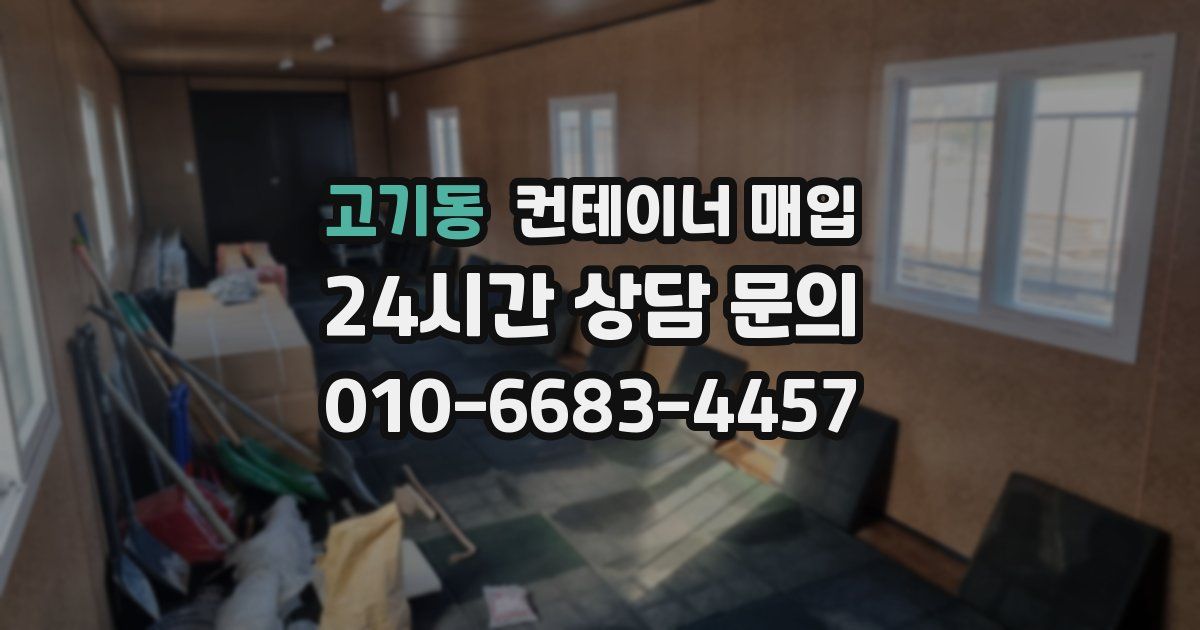 고기동 컨테이너 매입