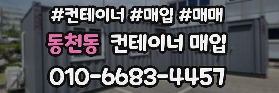 동천동 컨테이너 매입