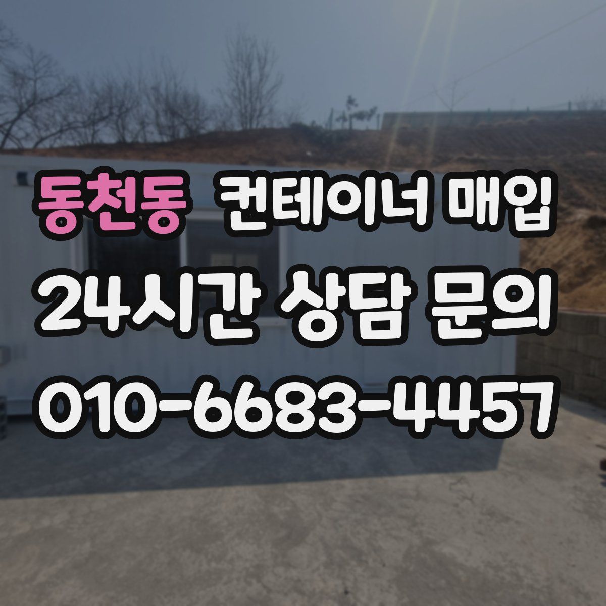 동천동 컨테이너 매입