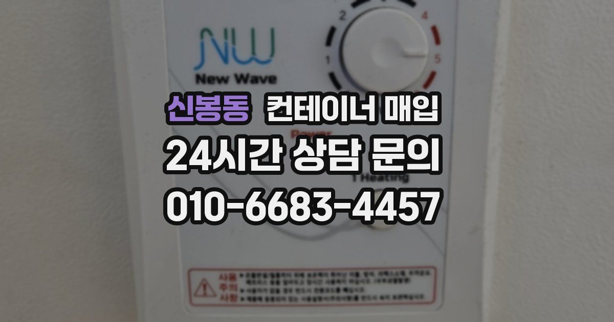 신봉동 컨테이너 매입
