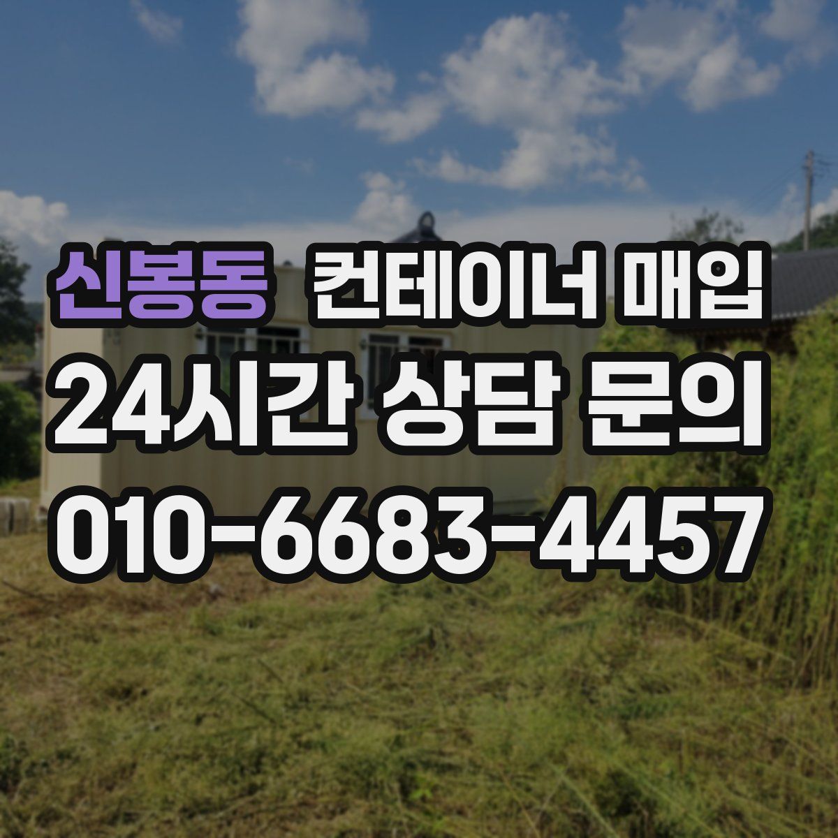 신봉동 컨테이너 매입