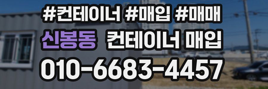 신봉동 컨테이너 매입