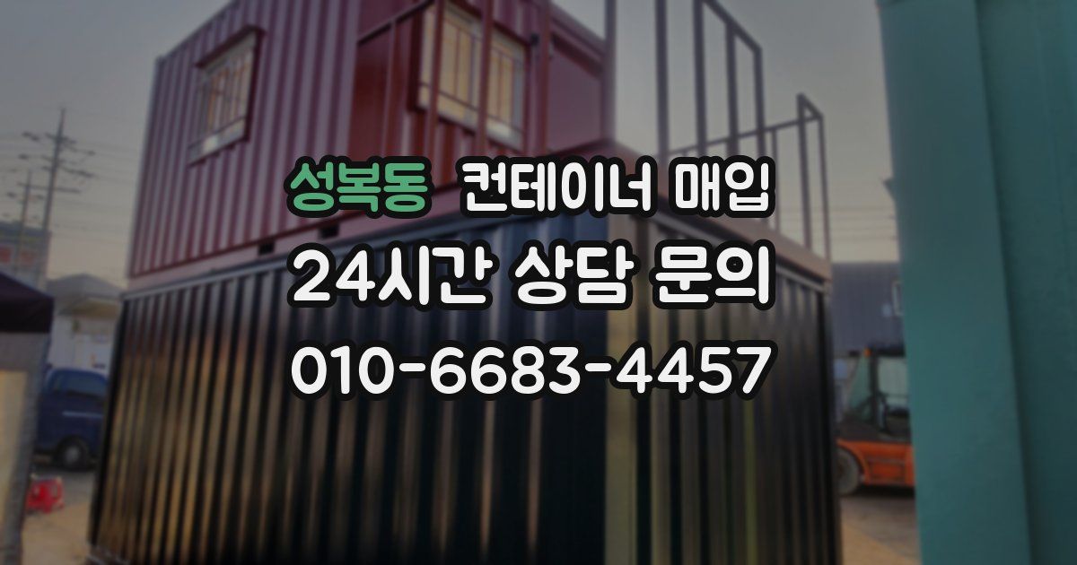 성복동 컨테이너 매입