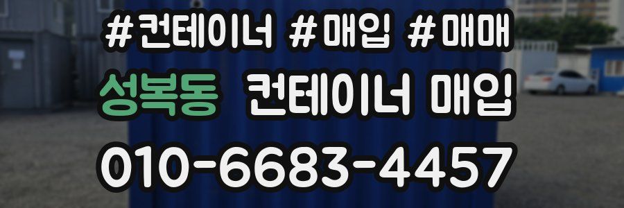 성복동 컨테이너 매입