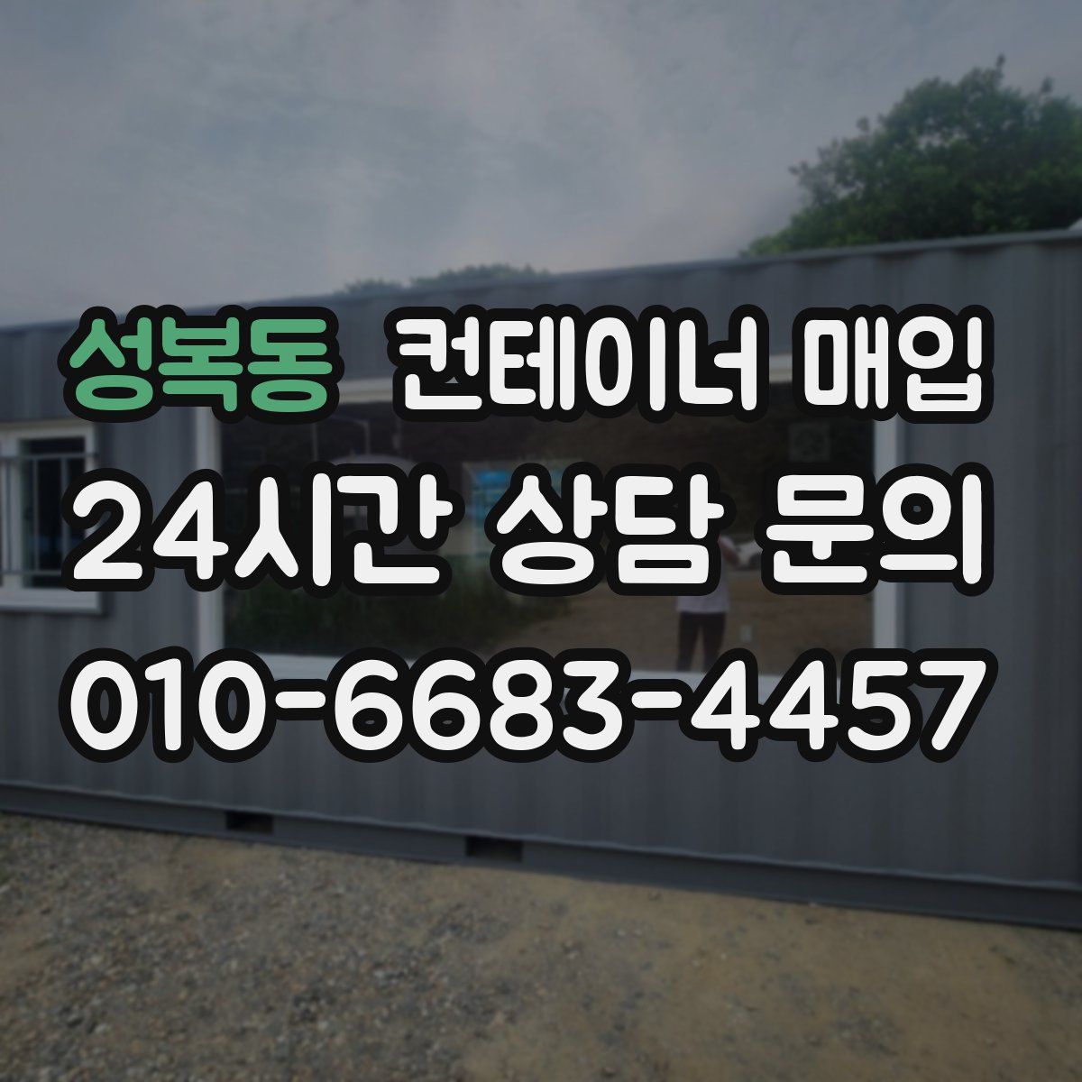 성복동 컨테이너 매입