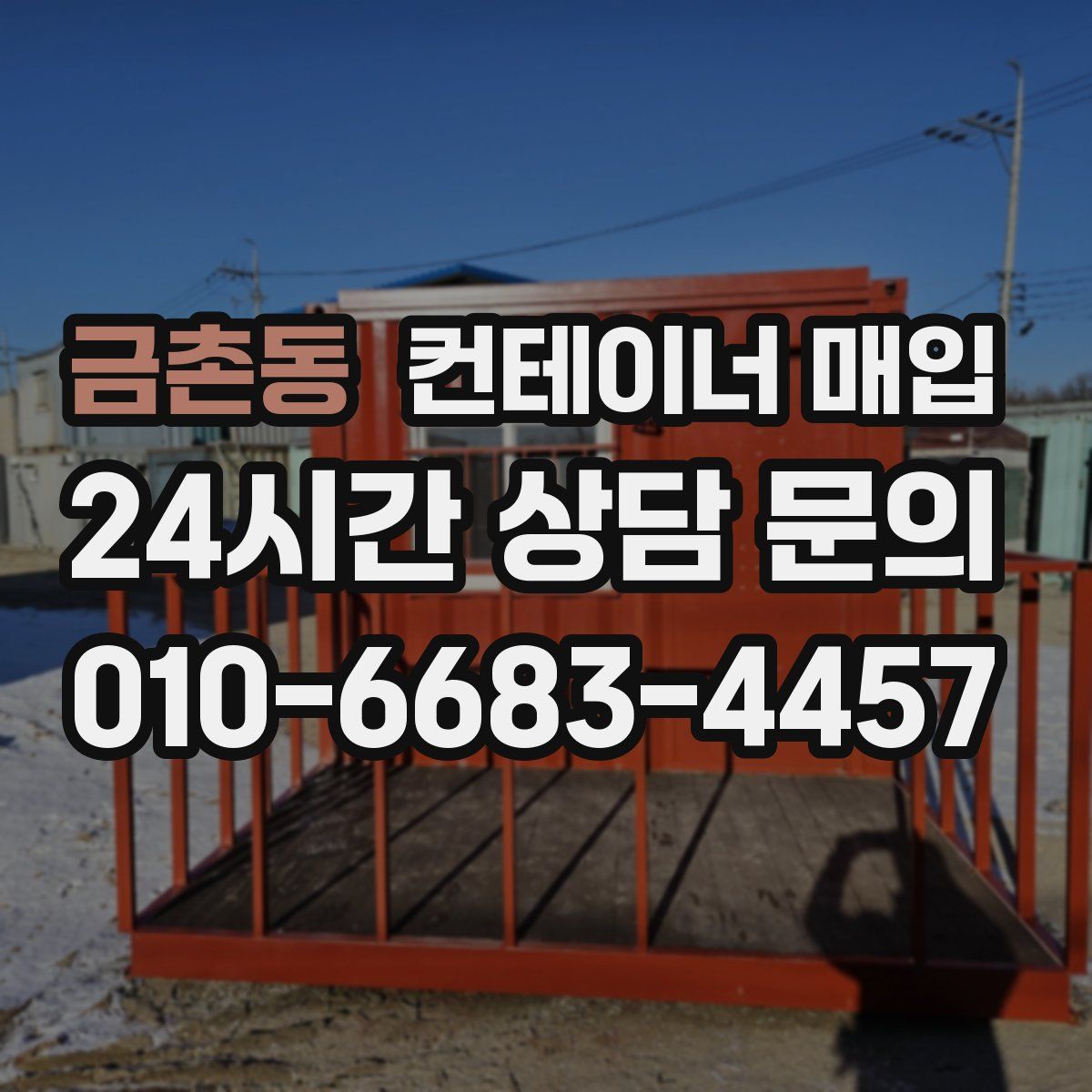 금촌동 컨테이너 매입