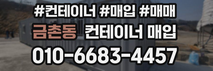 금촌동 컨테이너 매입