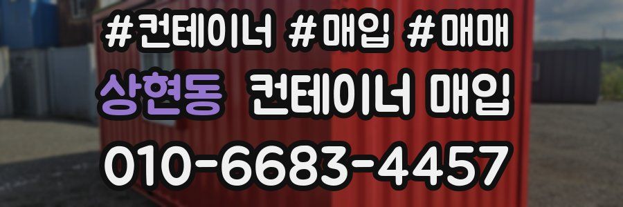 상현동 컨테이너 매입