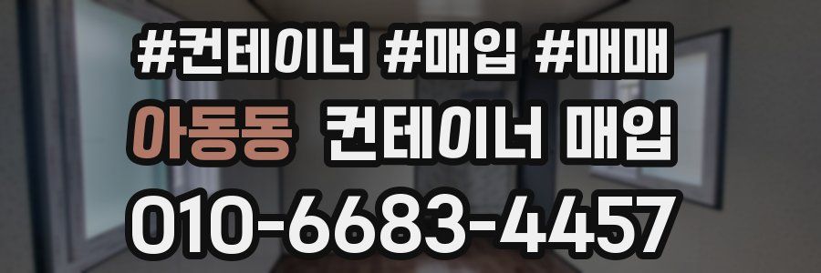아동동 컨테이너 매입