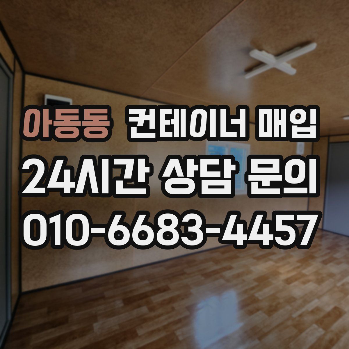 아동동 컨테이너 매입