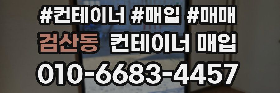 검산동 컨테이너 매입