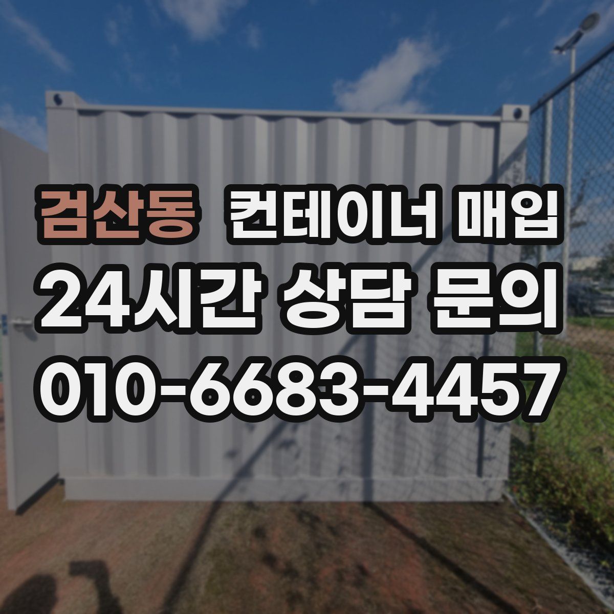 검산동 컨테이너 매입
