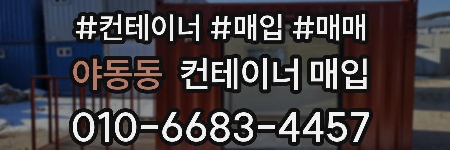 야동동 컨테이너 매입