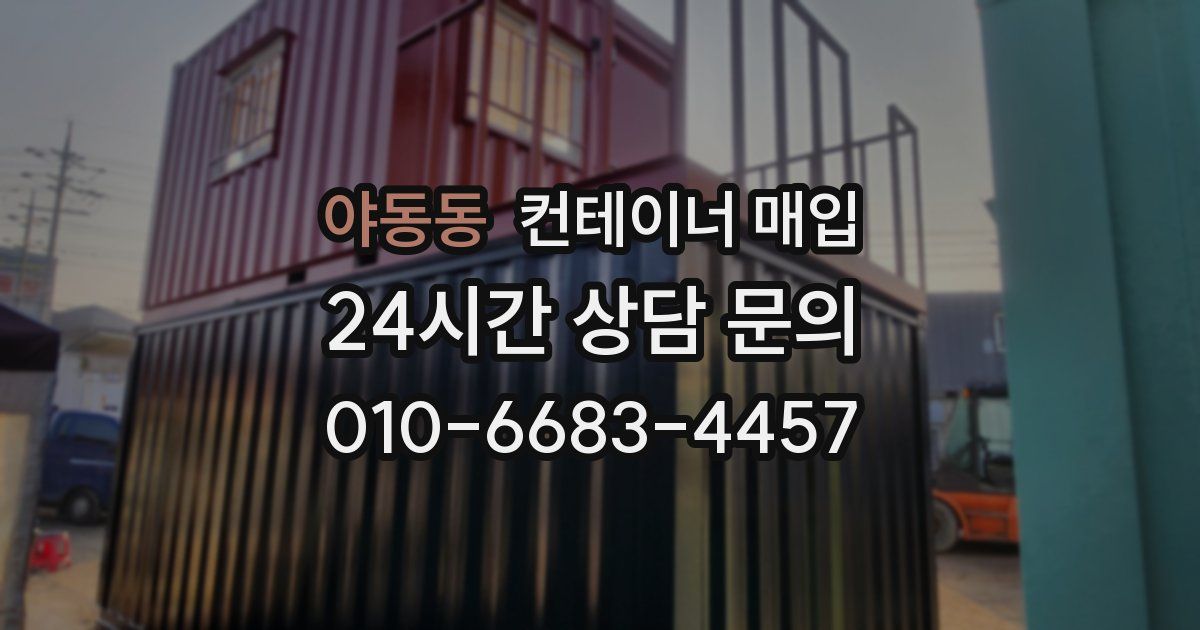 야동동 컨테이너 매입