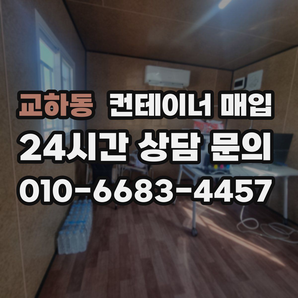 교하동 컨테이너 매입