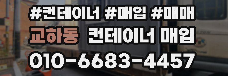 교하동 컨테이너 매입