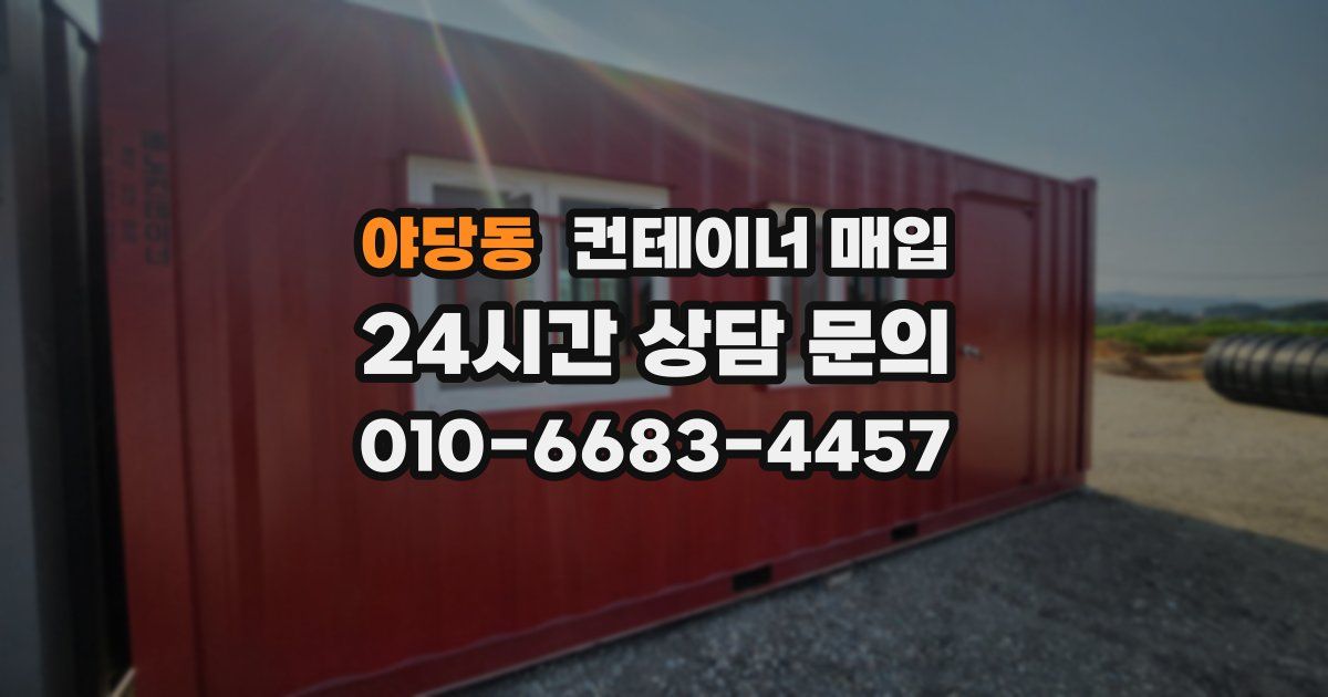 야당동 컨테이너 매입