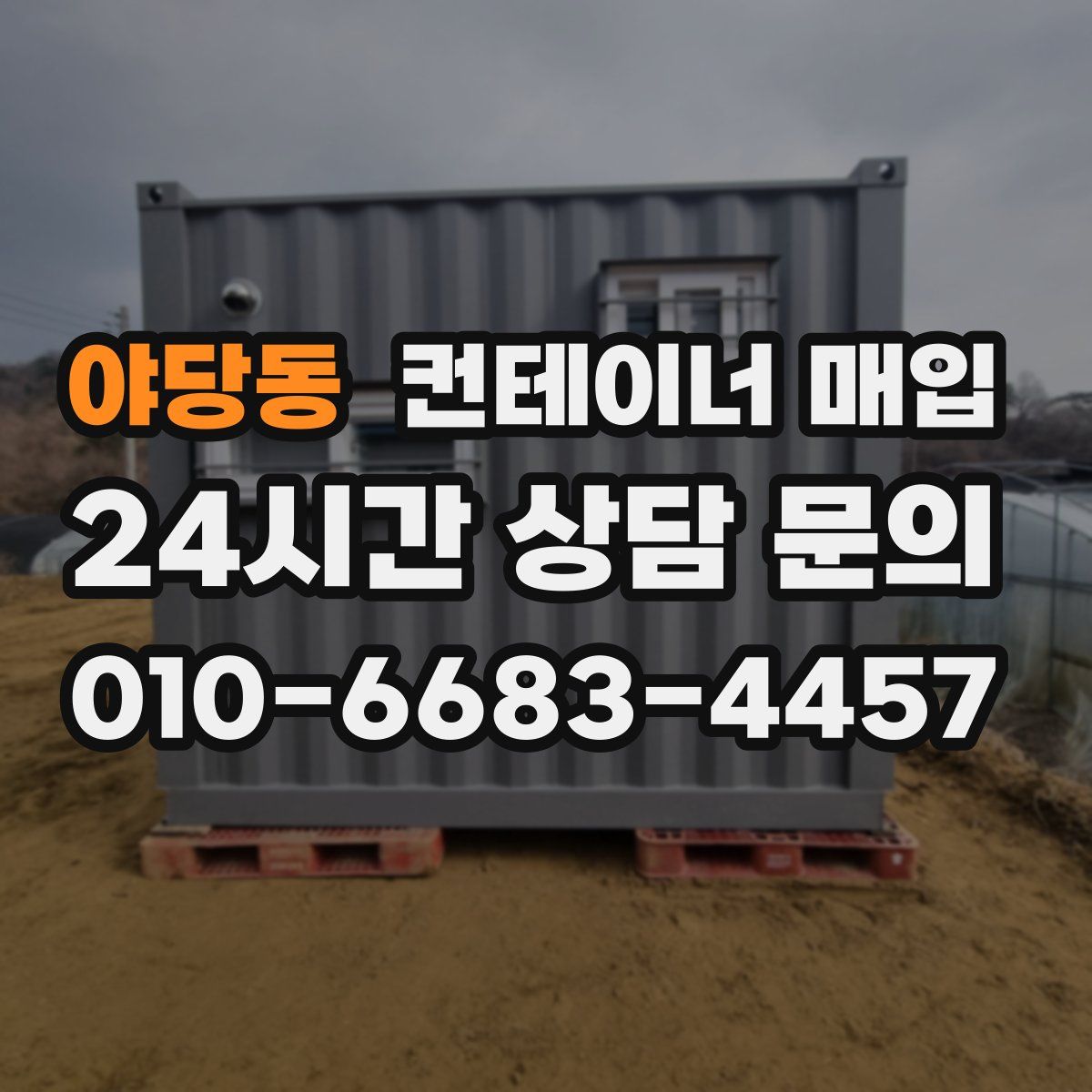 야당동 컨테이너 매입
