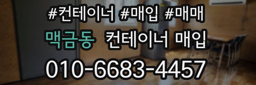 맥금동 컨테이너 매입