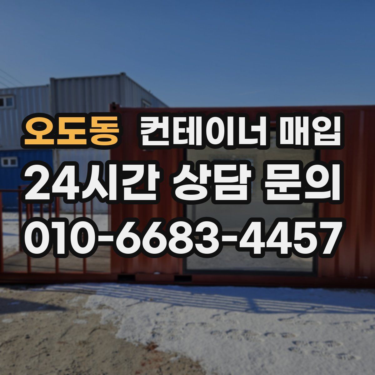 오도동 컨테이너 매입