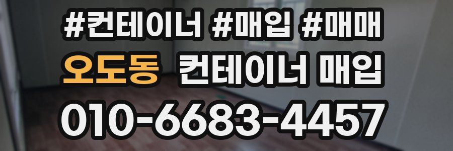 오도동 컨테이너 매입