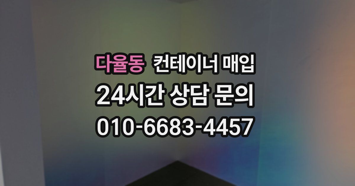 다율동 컨테이너 매입