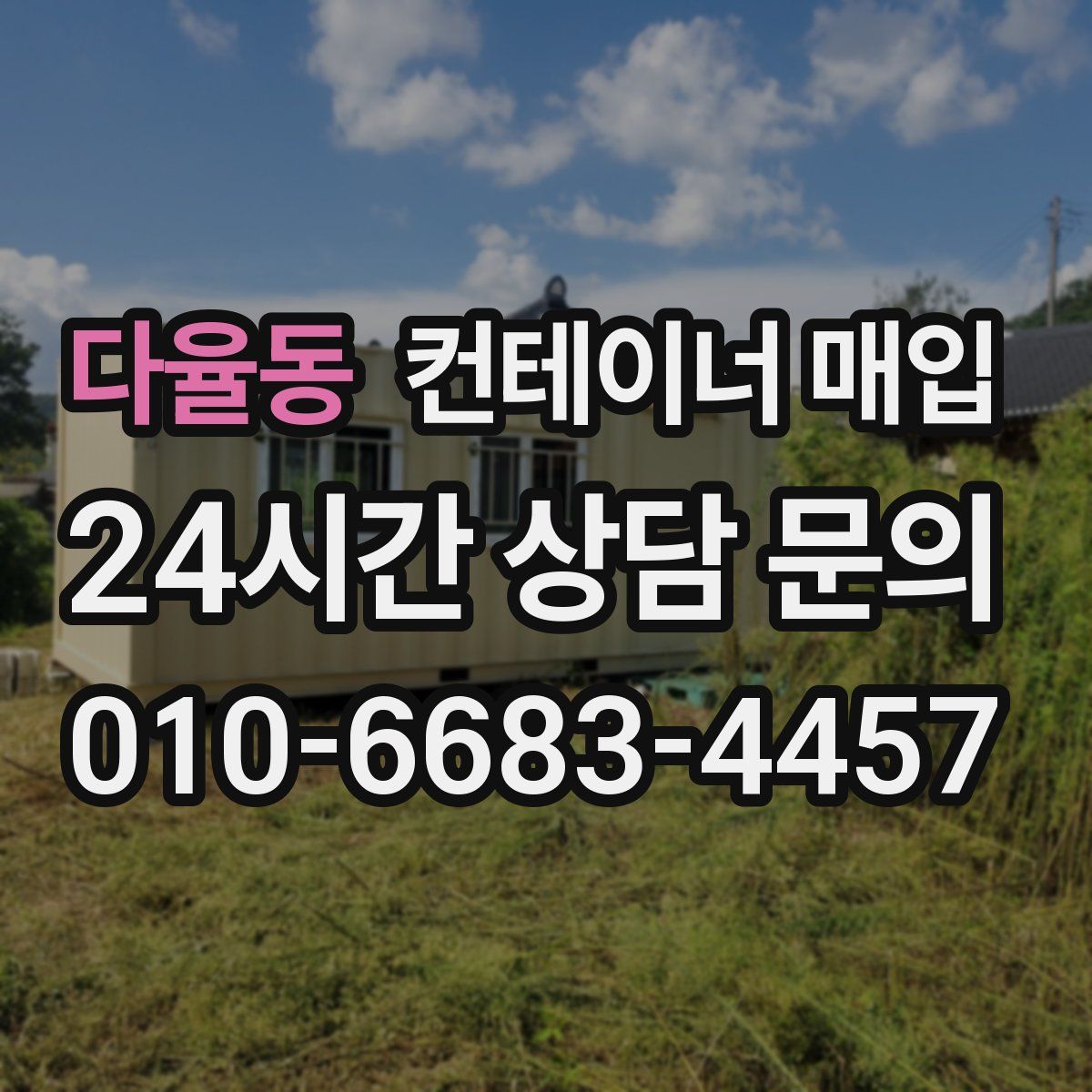 다율동 컨테이너 매입