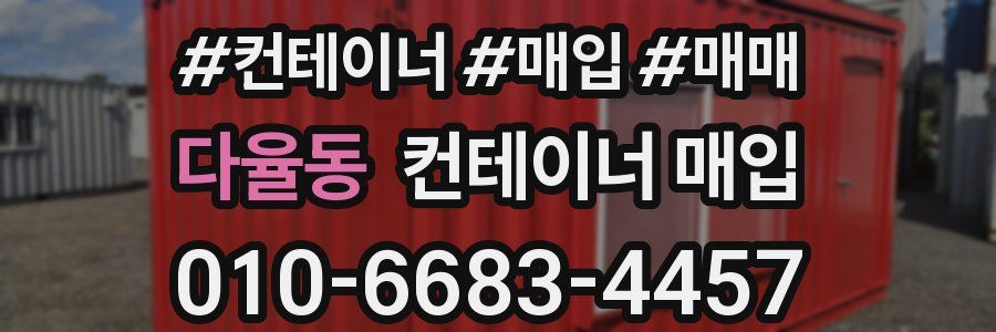 다율동 컨테이너 매입