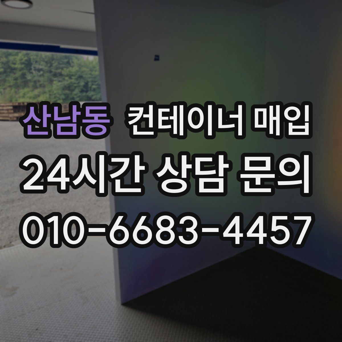 산남동 컨테이너 매입
