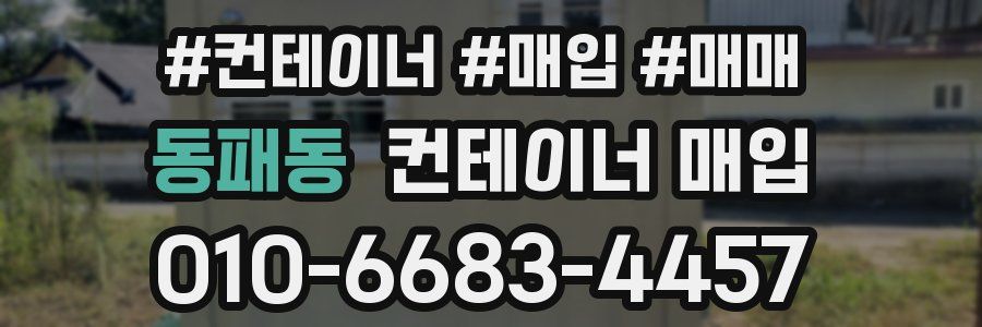 동패동 컨테이너 매입