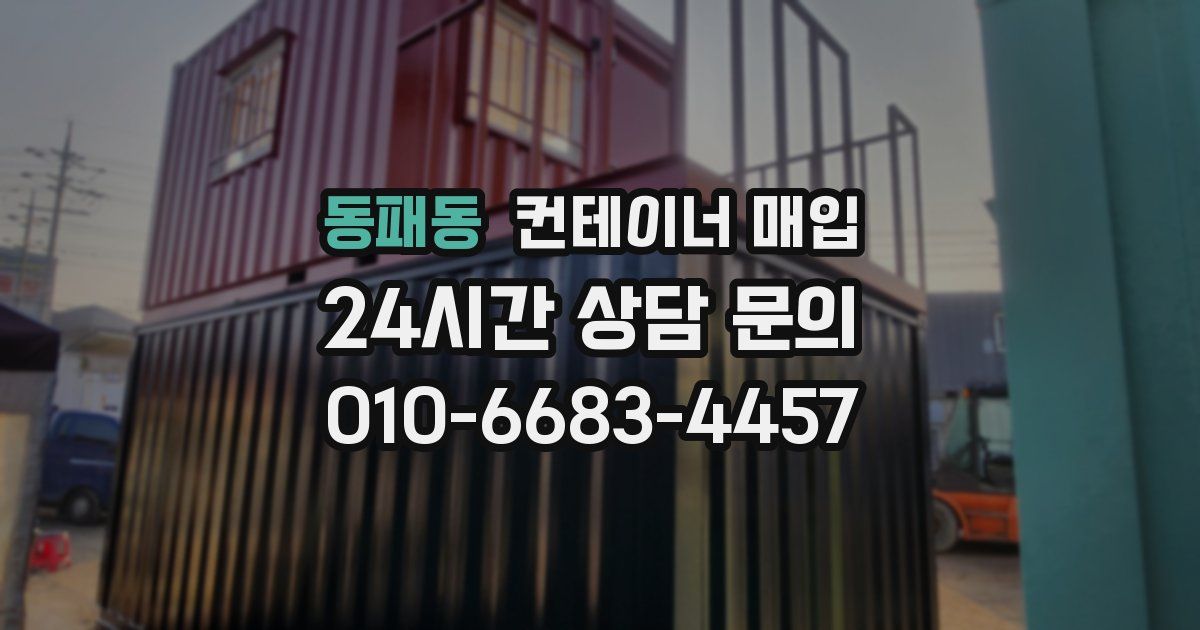 동패동 컨테이너 매입