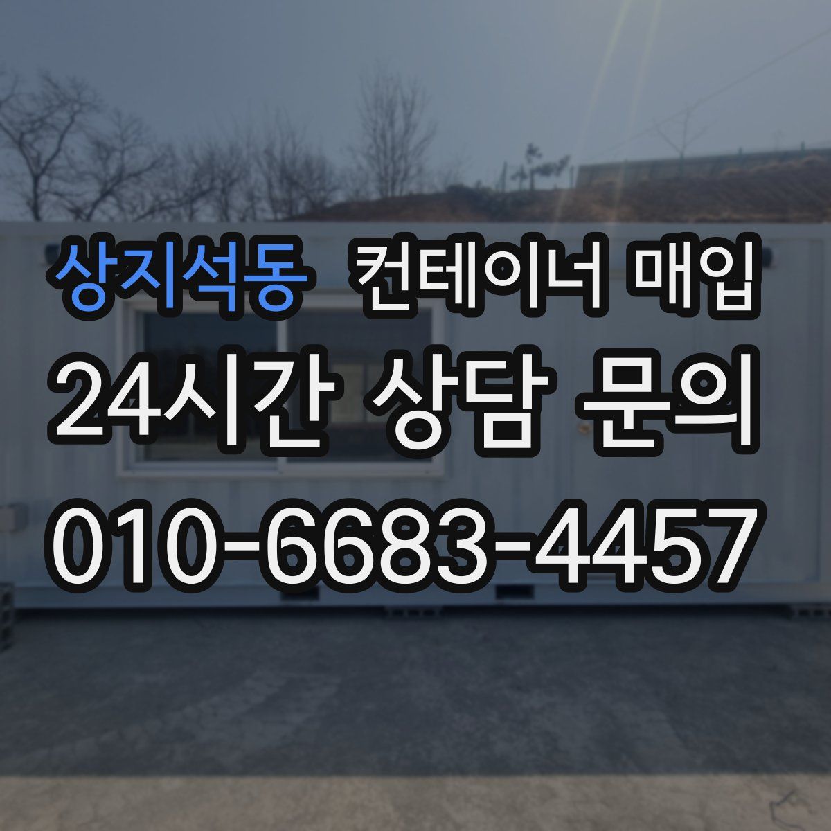 상지석동 컨테이너 매입