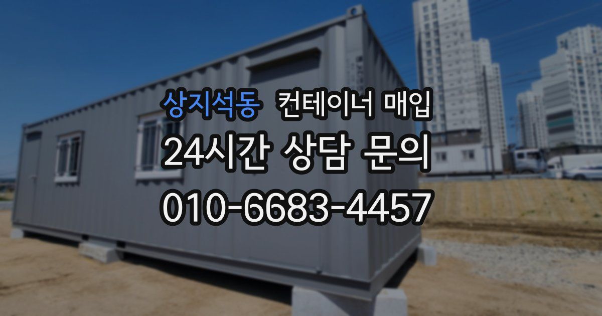 상지석동 컨테이너 매입